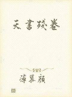 天书残卷