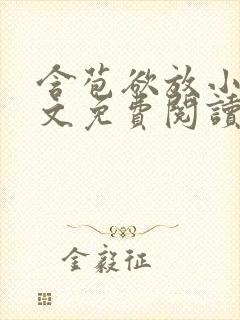 含苞欲放小说全文免费阅读笔趣阁下载封面