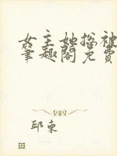 女主她总被睡服笔趣阁免费阅读