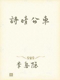 诗晴公车