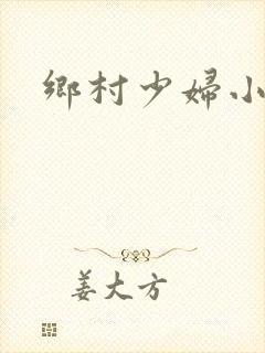 乡村少妇小说
