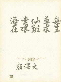 海棠仙尊每天都在艰难求生