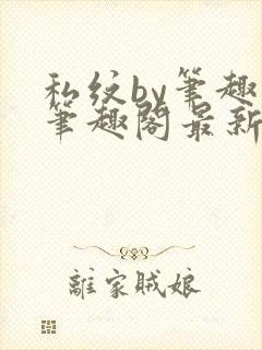 私纹by笔趣阁笔趣阁最新章节封面