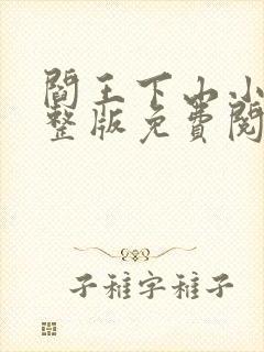 阎王下山小说完整版免费阅读