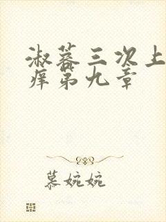 淑蓉三次上船止痒第九章