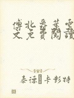 傅北爵叶云苒全文免费阅读无弹窗