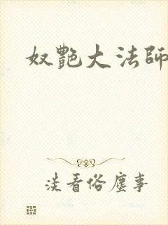 奴艳大法师封面