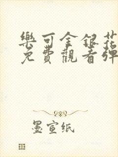 乐可金银花全文免费观看弹窗