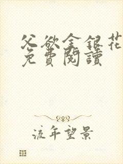 父欲金银花全文免费阅读