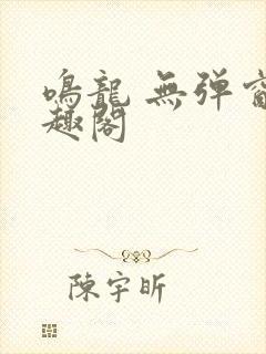 鸣龙 无弹窗笔趣阁