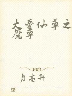 大爱仙尊之浮邪魔尊