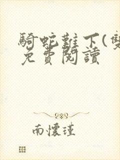 骑蛇难下(双)免费阅读封面