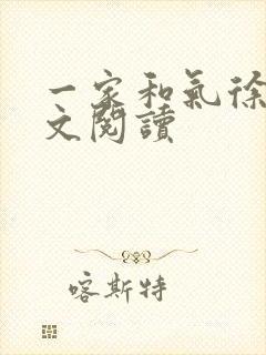 一家和气徐娜全文阅读