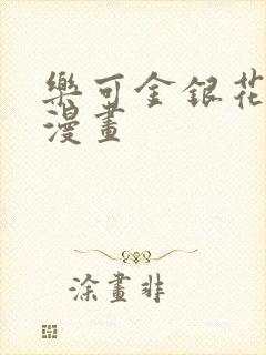 乐可金银花全文漫画封面