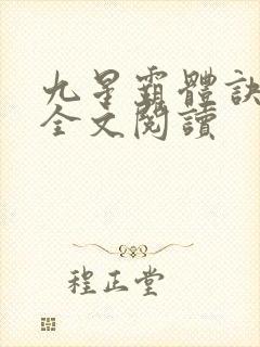九星霸体诀免费全文阅读