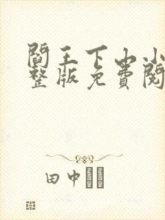 阎王下山小说完整版免费阅读封面