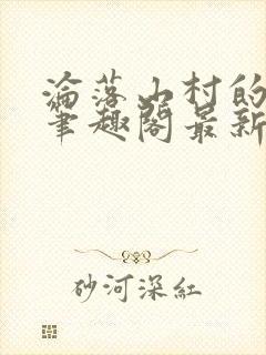 沦落山村的仙君笔趣阁最新