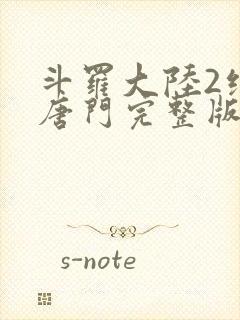 斗罗大陆2绝世唐门完整版