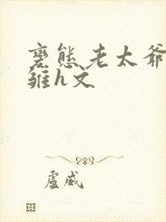 变态老太爷调教雏h文封面