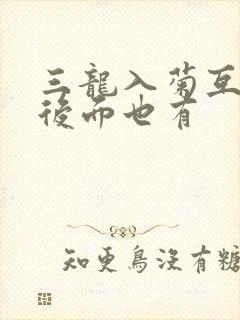 三龙入菊互攻攻后面也有