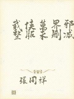 武侠万界邪尊完整版未删减小说