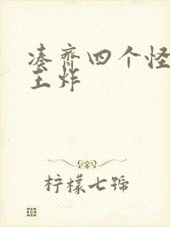 凑齐四个怪可以王炸