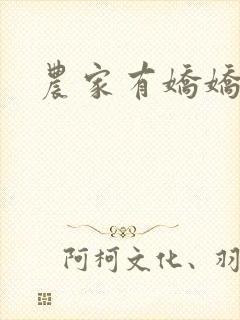 农家有娇娇封面