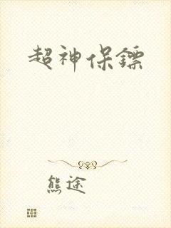 超神保镖封面