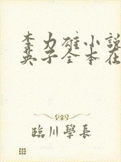 李力雄小说笨蛋英子全本在线免费阅读封面