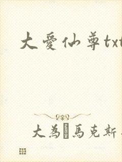 大爱仙尊txt
