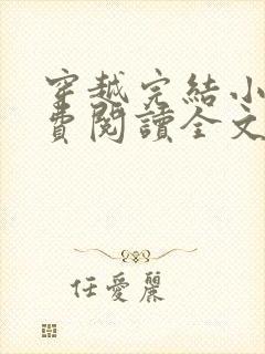 穿越完结小说免费阅读全文