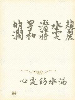 明星潜水规则杨澜和蒋雯丽