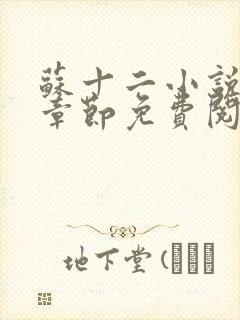 苏十二小说最新章节免费阅读全文