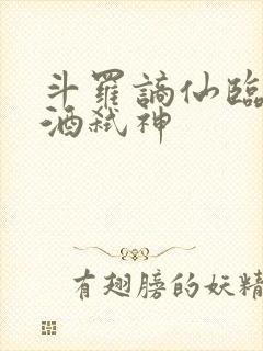 斗罗谪仙临尘剑酒弑神