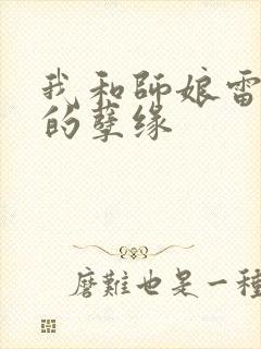 我和师娘雷雨中的孽缘
