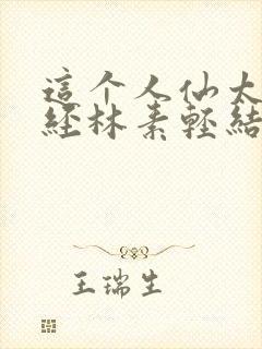 这个人仙太过正经林素轻结局