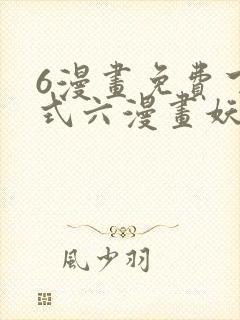 6漫画免费下拉式六漫画妖神记封面