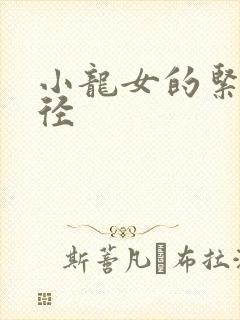 小龙女的紧致花径