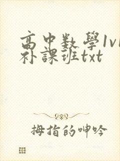 高中数学1v1补课班txt