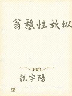 翁憩性放纵交换