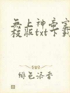 无上神帝完本精校版txt下载封面