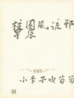 校园风流邪神叶星辰