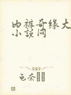 内裤奇缘大团结小说网
