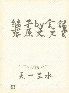 继子by金银花露原文免费阅读