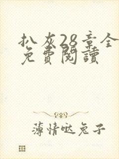 扒灰28章全部免费阅读