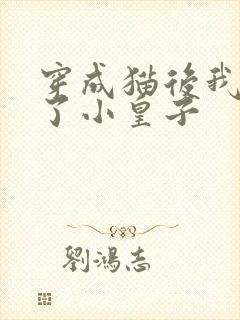 穿成猫后我喂养了小皇子