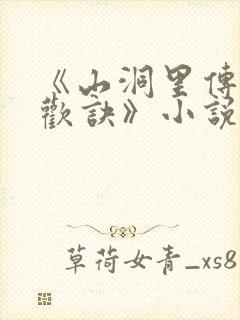 《山洞里传承合欢诀》小说封面