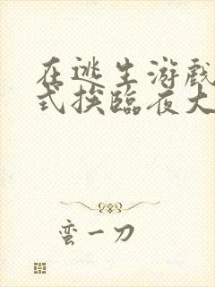 在逃生游戏里花式挨临夜大人