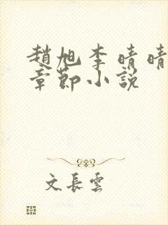 赵旭李晴晴最新章节小说