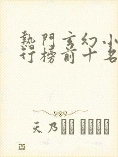 热门玄幻小说排行榜前十名完结